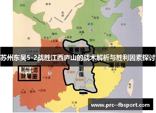 苏州东吴5-2战胜江西庐山的战术解析与胜利因素探讨