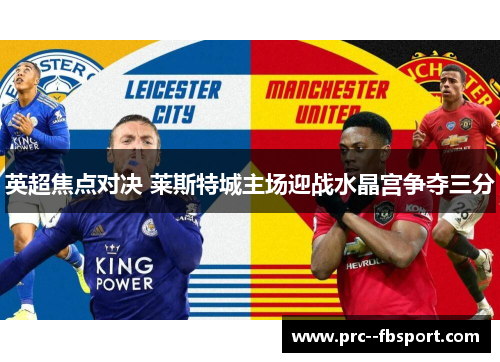 英超焦点对决 莱斯特城主场迎战水晶宫争夺三分 英超焦点对决 莱斯特城主场迎战水晶宫争夺三分
