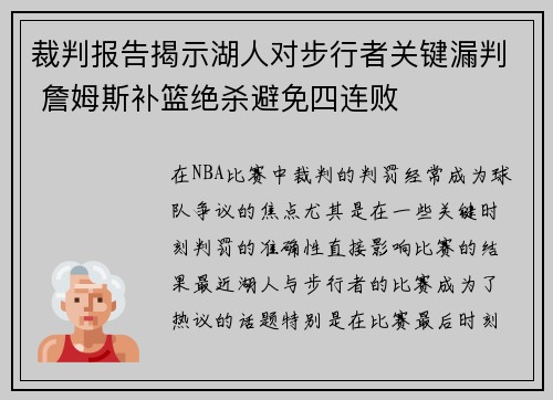 裁判报告揭示湖人对步行者关键漏判 詹姆斯补篮绝杀避免四连败 裁判报告揭示湖人对步行者关键漏判 詹姆斯补篮绝杀避免四连败