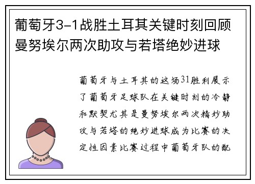 葡萄牙3-1战胜土耳其关键时刻回顾 曼努埃尔两次助攻与若塔绝妙进球 葡萄牙3-1战胜土耳其关键时刻回顾 曼努埃尔两次助攻与若塔绝妙进球