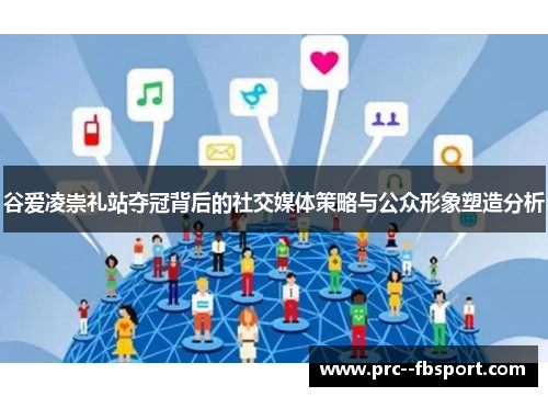 谷爱凌崇礼站夺冠背后的社交媒体策略与公众形象塑造分析 谷爱凌崇礼站夺冠背后的社交媒体策略与公众形象塑造分析