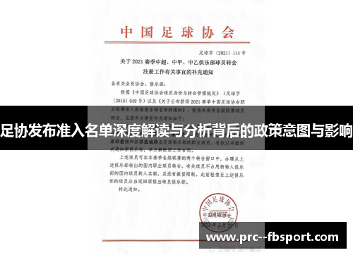 足协发布准入名单深度解读与分析背后的政策意图与影响