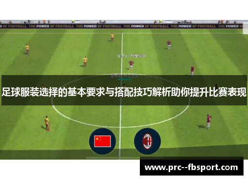 足球服装选择的基本要求与搭配技巧解析助你提升比赛表现
