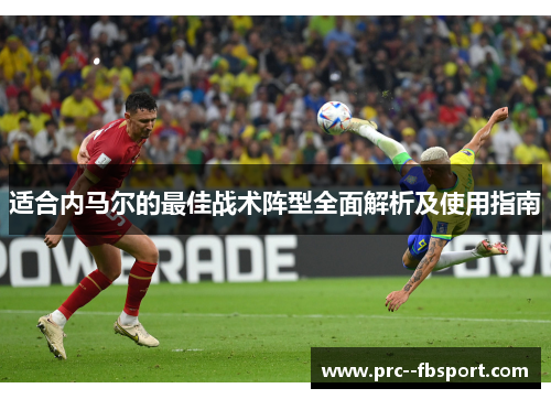 适合内马尔的最佳战术阵型全面解析及使用指南