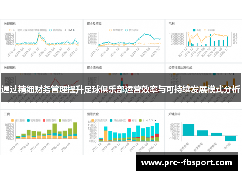 通过精细财务管理提升足球俱乐部运营效率与可持续发展模式分析