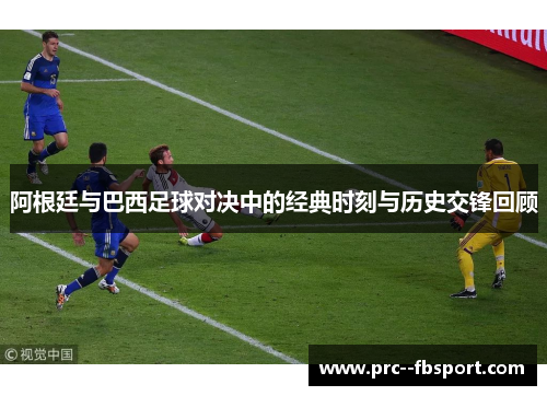 阿根廷与巴西足球对决中的经典时刻与历史交锋回顾