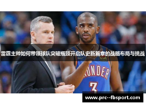 雷霆主帅如何带领球队突破瓶颈开启队史新篇章的战略布局与挑战 雷霆主帅如何带领球队突破瓶颈开启队史新篇章的战略布局与挑战