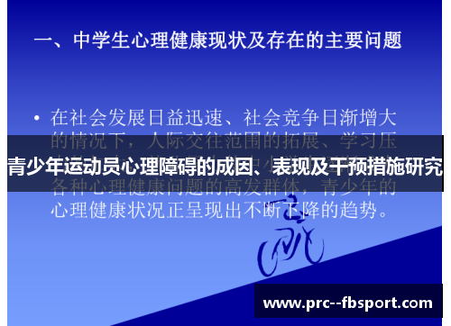 青少年运动员心理障碍的成因、表现及干预措施研究 青少年运动员心理障碍的成因、表现及干预措施研究