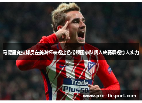 马德里竞技球员在美洲杯表现出色带领国家队闯入决赛展现惊人实力