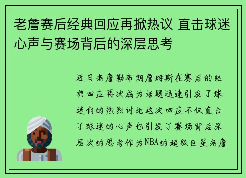 老詹赛后经典回应再掀热议 直击球迷心声与赛场背后的深层思考 老詹赛后经典回应再掀热议 直击球迷心声与赛场背后的深层思考