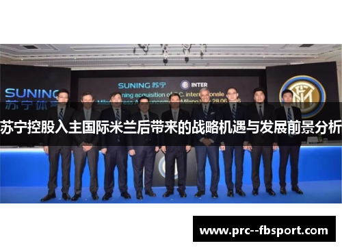 苏宁控股入主国际米兰后带来的战略机遇与发展前景分析