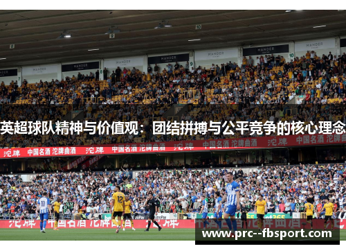 英超球队精神与价值观：团结拼搏与公平竞争的核心理念