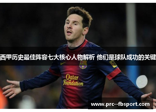 西甲历史最佳阵容七大核心人物解析 他们是球队成功的关键