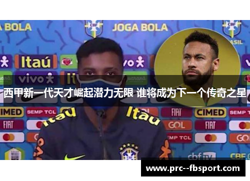 西甲新一代天才崛起潜力无限 谁将成为下一个传奇之星