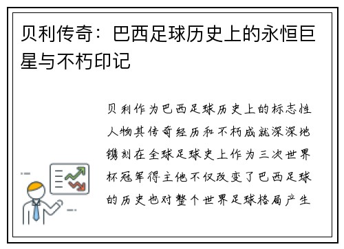 贝利传奇：巴西足球历史上的永恒巨星与不朽印记
