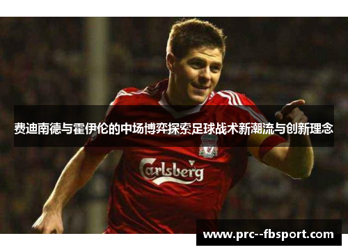 费迪南德与霍伊伦的中场博弈探索足球战术新潮流与创新理念