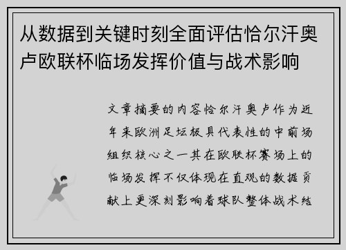 从数据到关键时刻全面评估恰尔汗奥卢欧联杯临场发挥价值与战术影响