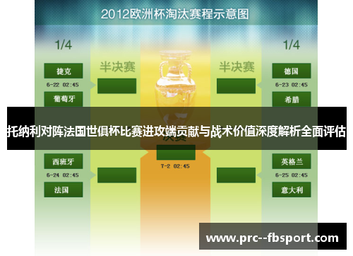 托纳利对阵法国世俱杯比赛进攻端贡献与战术价值深度解析全面评估
