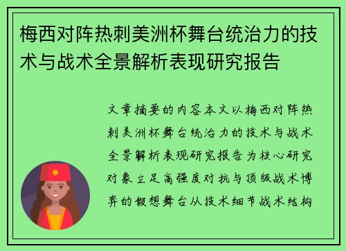 梅西对阵热刺美洲杯舞台统治力的技术与战术全景解析表现研究报告