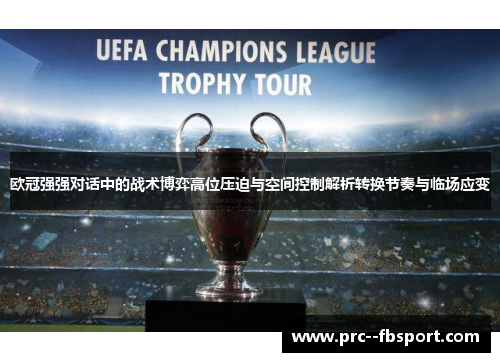 欧冠强强对话中的战术博弈高位压迫与空间控制解析转换节奏与临场应变