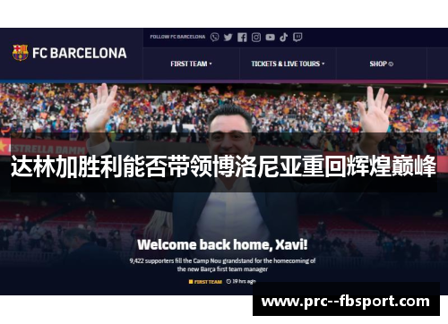 达林加胜利能否带领博洛尼亚重回辉煌巅峰