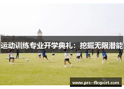运动训练专业开学典礼：挖掘无限潜能