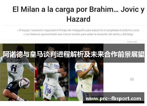 阿诺德与皇马谈判进程解析及未来合作前景展望