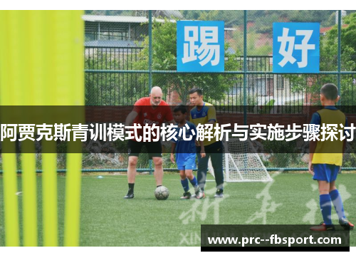 阿贾克斯青训模式的核心解析与实施步骤探讨
