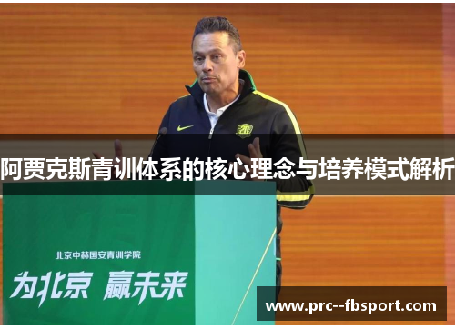 阿贾克斯青训体系的核心理念与培养模式解析