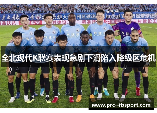 全北现代K联赛表现急剧下滑陷入降级区危机 全北现代K联赛表现急剧下滑陷入降级区危机