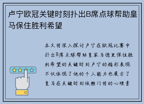卢宁欧冠关键时刻扑出B席点球帮助皇马保住胜利希望