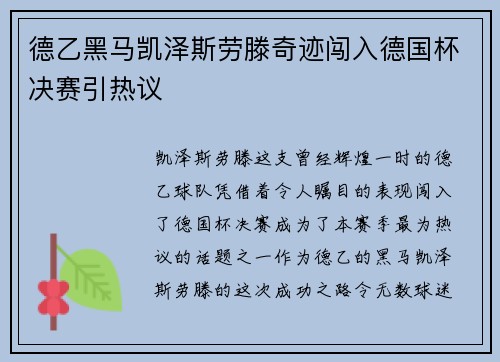 德乙黑马凯泽斯劳滕奇迹闯入德国杯决赛引热议 德乙黑马凯泽斯劳滕奇迹闯入德国杯决赛引热议
