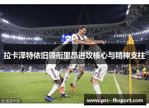 拉卡泽特依旧领衔里昂进攻核心与精神支柱 拉卡泽特依旧领衔里昂进攻核心与精神支柱