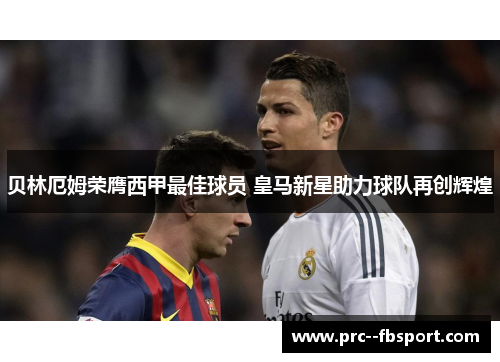 贝林厄姆荣膺西甲最佳球员 皇马新星助力球队再创辉煌