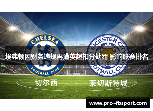 埃弗顿因财务违规再遭英超扣分处罚 影响联赛排名