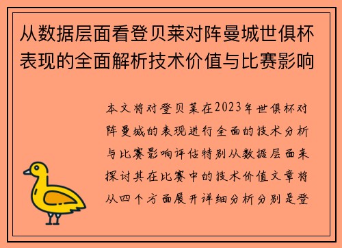 从数据层面看登贝莱对阵曼城世俱杯表现的全面解析技术价值与比赛影响评估