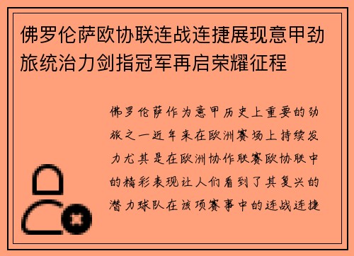 佛罗伦萨欧协联连战连捷展现意甲劲旅统治力剑指冠军再启荣耀征程 佛罗伦萨欧协联连战连捷展现意甲劲旅统治力剑指冠军再启荣耀征程