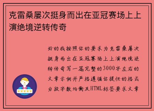 克雷桑屡次挺身而出在亚冠赛场上上演绝境逆转传奇