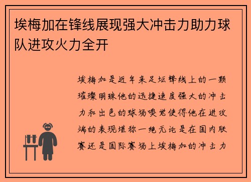 埃梅加在锋线展现强大冲击力助力球队进攻火力全开