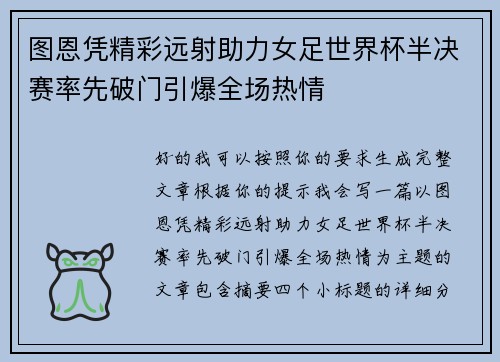 图恩凭精彩远射助力女足世界杯半决赛率先破门引爆全场热情