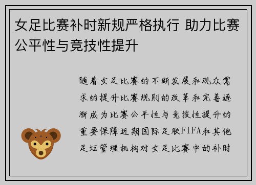 女足比赛补时新规严格执行 助力比赛公平性与竞技性提升