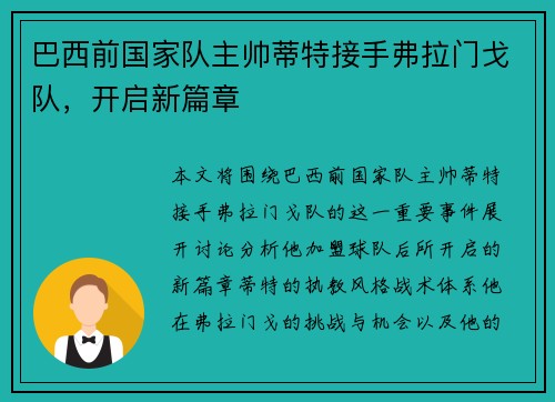 巴西前国家队主帅蒂特接手弗拉门戈队，开启新篇章