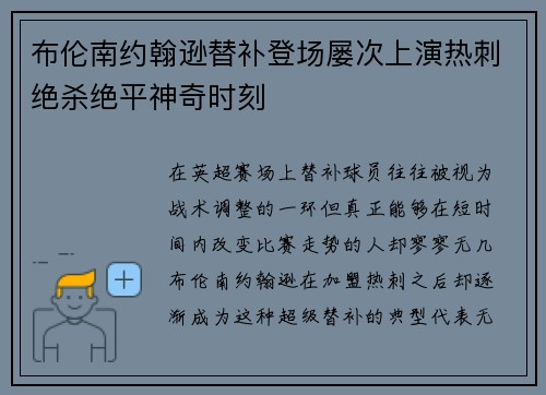 布伦南约翰逊替补登场屡次上演热刺绝杀绝平神奇时刻
