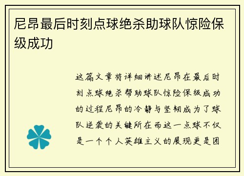 尼昂最后时刻点球绝杀助球队惊险保级成功