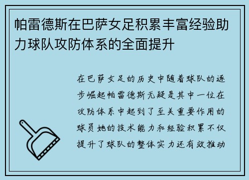 帕雷德斯在巴萨女足积累丰富经验助力球队攻防体系的全面提升