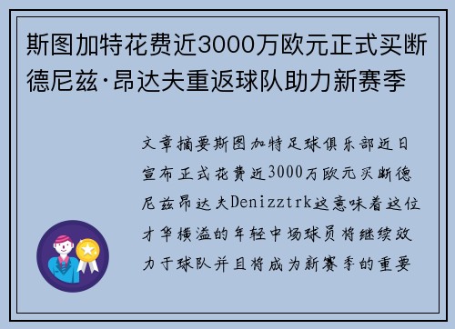 斯图加特花费近3000万欧元正式买断德尼兹·昂达夫重返球队助力新赛季