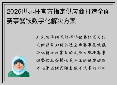 2026世界杯官方指定供应商打造全面赛事餐饮数字化解决方案