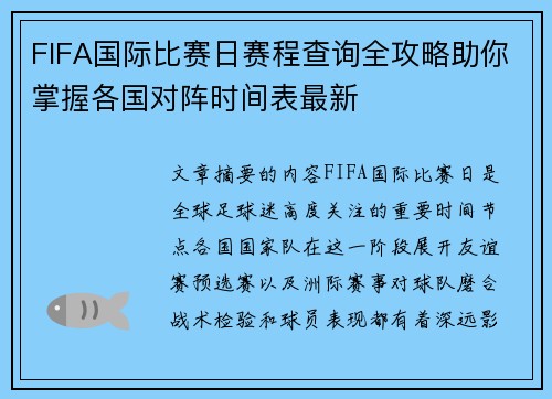FIFA国际比赛日赛程查询全攻略助你掌握各国对阵时间表最新