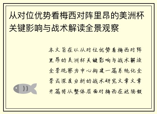 从对位优势看梅西对阵里昂的美洲杯关键影响与战术解读全景观察