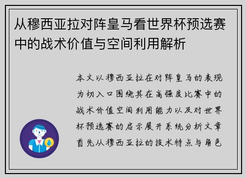 从穆西亚拉对阵皇马看世界杯预选赛中的战术价值与空间利用解析